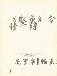 《献鱼》分集剧情介绍