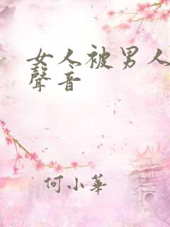 女人被男人操的声音