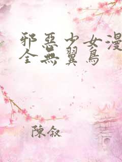 邪恶少女漫画大全无翼鸟