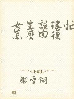 女生说很忙很累怎么回复