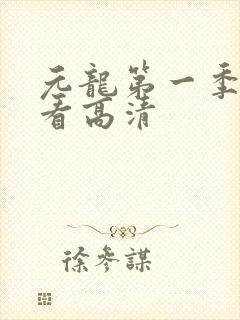 元龙第一季免费看高清