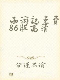 西游记免费观看86版高清