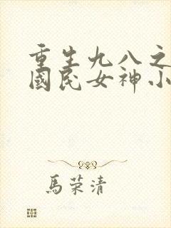 重生九八之逆天国民女神小说免费阅读