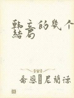 韩立的几个师兄结局