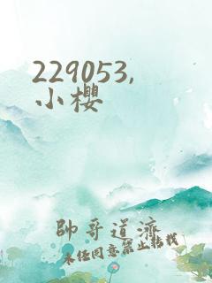 229053,小樱