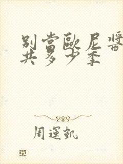 别当欧尼酱了一共多少季