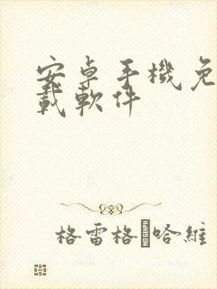 安卓手机免费下载软件