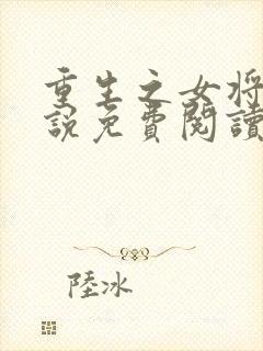 重生之女将星小说免费阅读在线