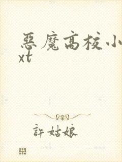 恶魔高校小说txt