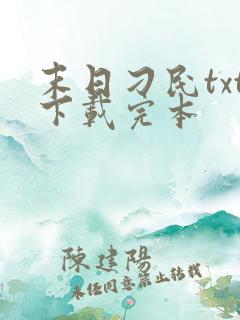 末日刁民txt下载完本