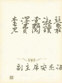 李泽袁淑琴小说免费阅读最新章节