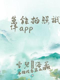 万能拍照识物软件app