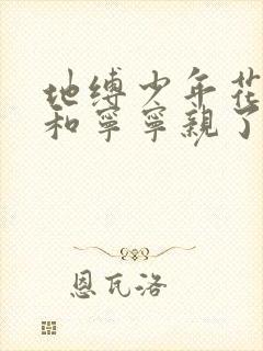 地缚少年花子君和宁宁亲了吗