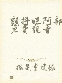 颤抖吧阿部全集免费观看