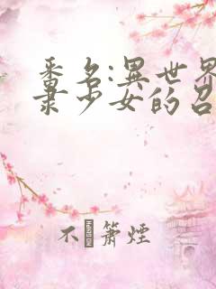 番名:异世界奴隶少女的召唤术