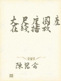 大尺度国产电影在线播放