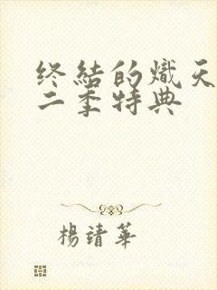 终结的炽天使第二季特典