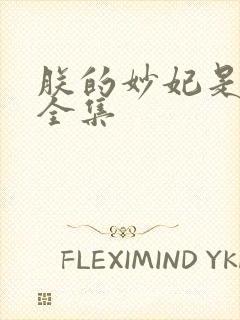 朕的妙妃是暴君全集