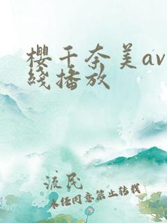 樱千奈美av在线播放