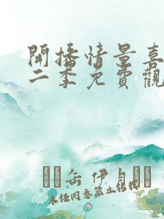 开播情景喜剧第二季免费观看完整版