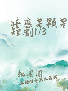 暗恋是颗星星糖短剧1/3