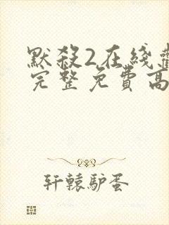 默杀2在线观看完整免费高清