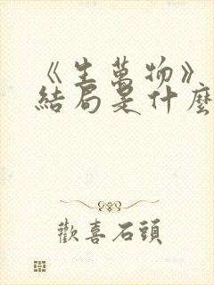 《生万物》原著结局是什么