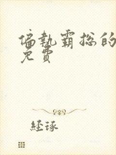 偏执霸总的罪妻免费