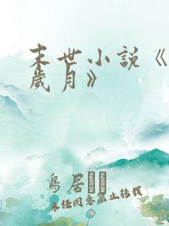 末世小说《黑白岁月》