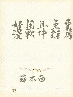 好用且免费的动漫软件推荐