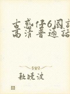 古惑仔6国语版高清普通话