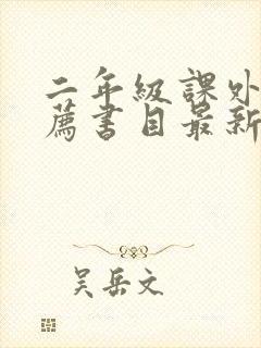 二年级课外书推荐书目最新