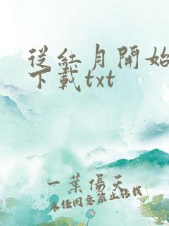 从红月开始全文下载txt