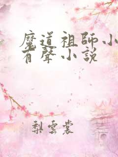 魔道祖师小说听有声小说