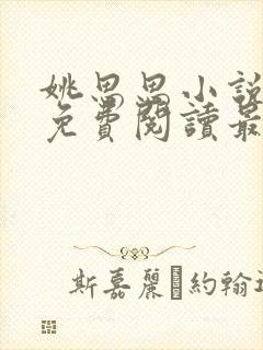 姚思思小说全文免费阅读最新章节