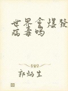 世界会爆发丧尸病毒吗