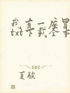 我有一座冒险屋txt下载全本免费