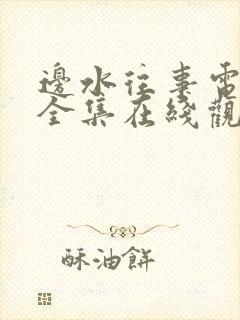 边水往事电视剧全集在线观看免费