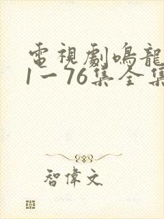 电视剧鸣龙少年1一76集全集免费观看