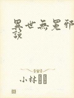 异世无冕邪皇小说