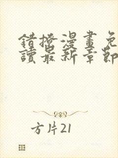 错撩漫画免费阅读最新章节