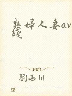 熟妇人妻av在线