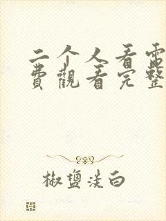 二个人看电影免费观看完整版高清