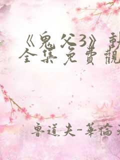 《鬼父3》动漫全集免费观看