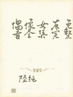 偶像女友免费观看全集完整版