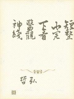 神医下山短剧在线观看完整版免费