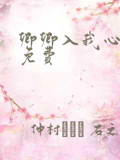 卿卿入我心短剧免费