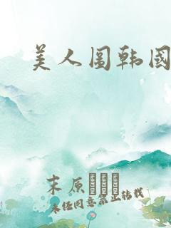 美人图韩国在线