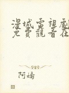 漫城电视剧全集免费观看在线观看