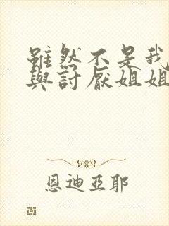 虽然不是我的菜与讨厌姐姐超契合